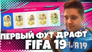 ПЕРВЫЙ ФУТ ДРАФТ FIFA 19 + НАГРАДЫ в режиме «DIVISION RIVALS »