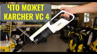 как работает пылесос karcher vc 4 s