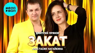 Дмитрий Прянов и Анастасия Нагайкина - Закат (Single 2019)