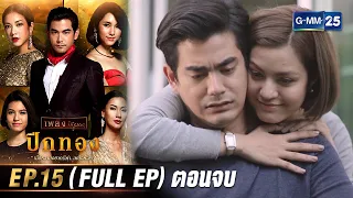 ปีกทอง | Ep.15 (FULL EP) ตอนจบ | 20 ก.พ. 67 | GMM25