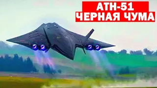 Самый таинственный истребитель АТН-51 Черная чума поднимется в небо