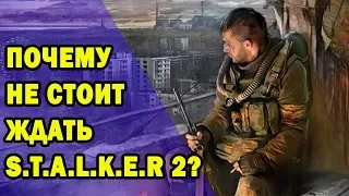 S.T.A.L.K.E.R 2  ОТМЕНИЛИ!