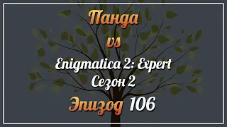 Панда vs. Enigmatica 2: Expert (Сезон 2) - Episode 106