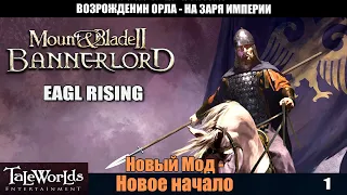 Mount & Blade II  #01 Новый мод. Новое начало