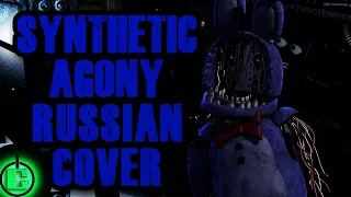 Muse of Discord - Synthetic Agony RUS COVER | FNAF SONG RUS