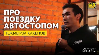 Токмырза Какенов - Про поездку автостопом | #ЭтоВсеФигняВотУМеняБыло | SUNProjectKZ