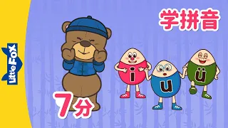 单韵母 i,u,ü (Chinese Pinyin Song i,u,ü) | 汉语拼音 | Mandarin | Chinese Pronunciation | Little Fox