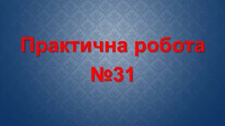 Практична робота. Створюємо програми у Скретч. Урок №31. 3 клас