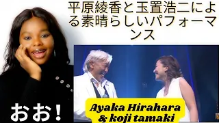 平原綾香と玉置浩二による素晴らしいパフォーマンス Ayaka Hirahara & koji tamaki 反応