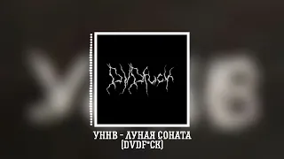 УННВ - Лунная соната (remix DVDf*ck)