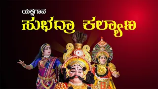 ಯಕ್ಷಗಾನ - ಸುಭದ್ರಾ ಕಲ್ಯಾಣ - ಶಿಂಗನಳ್ಳಿ ಯಕ್ಷೋತ್ಸವ - Shreeprabha Studio