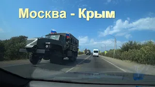 Москва Крым. Трасса М 4 Дон сегодня. Где ДПС? Ситуация на дороге к морю