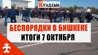 Беспорядки в Бишкеке. Итоги 7 октября.