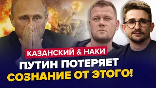 😳СМЕШНО Путину не будет! На России КОЕ-ЧТО НАЗРЕВАЕТ / КАЗАНСКИЙ & НАКИ | Лучшая аналитика