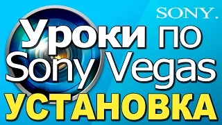 SONY VEGAS  УРОКИ  КАК УСТАНОВИТЬ SONY VEGAS ???  СКАЧАТЬ СОНИ ВЕГАС !!!