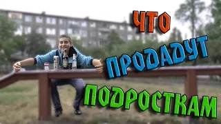 ЧТО ПРОДАДУТ ПОДРОСТКАМ ???