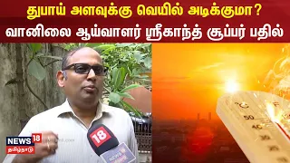 துபாய் அளவுக்கு வெயில் அடிக்குமா? - வானிலை ஆய்வாளர் ஸ்ரீகாந்த் சூப்பர் பதில் | Summer | N18V