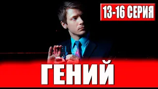 Гений. 13-16 серия (2023) дата выхода.