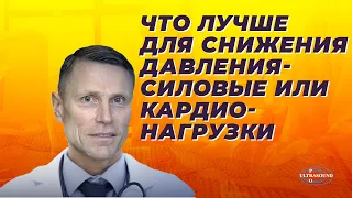 Что лучше для снижения давления- силовые или кардионагрузки.