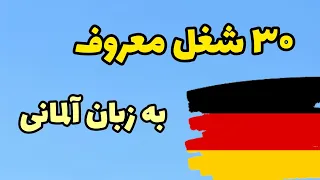 شغل ها در زبان آلمانی | آموزش مشاغل در زبان آلمانی