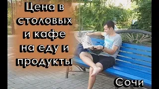 Цена в столовых, кафе на еду, продукты в Адлере Сочи в 2023 году: где недорого есть за 150 рублей