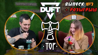 Новые вкусы Duft | Чаши Thor + РОЗЫГРЫШ