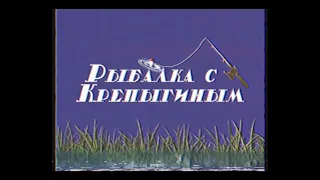 "РЫБАЛКА С КРЕПЫГИНЫМ"