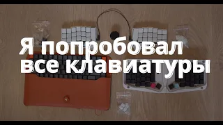 Какую клавиатуру выбрать? 👨‍💻 Механическая, раздельная или встроенная? 🤔