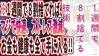 【ベストセラー】「1週間で8割捨てる技術」を世界一わかりやすく要約してみた【本要約】