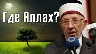 Где Аллах? Аллах – Возвышенный!