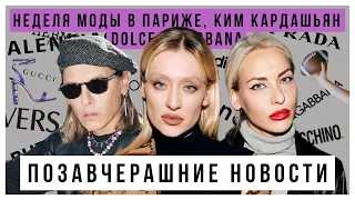 ПОЗАВЧЕРАШНИЕ НОВОСТИ: Неделя моды в Париже, Ким Кардашьян x Dolce&Gabbana