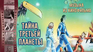 Тайна третьей планеты | Музыка из советского мультфильма (Композитор Александр Зацепин)