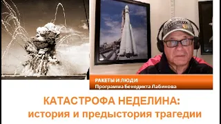 Катастрофа Неделина (Nedelin catastrophe) в истории ракетостроения. "Ракеты и люди" (Chicago, IL).