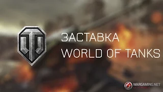 World of Tanks (Intro)