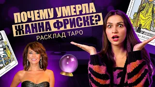 Почему умерла Жанна Фриске? Расклад таро