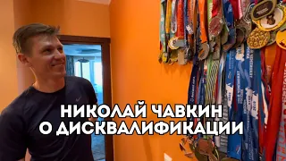 Николай Чавкин о дисквалификации, обвинениях в CAS и уникальном беговом балконе / Иван Докукин