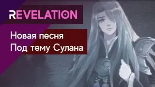 Revelation - New Theme Song SuLan  Очень красивое исполнение