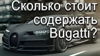 Сколько стоит содержать Bugatti владельцу Chiron и 2ух Veyron ЕЖЕГОДНО?