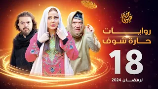 روايات حارة شوف لرمضان 2024 - الحلقة 18