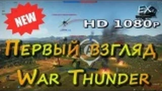 Прохождение War Thunder — Часть 1: Первый взгляд / Первый выигранный бой