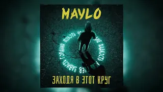 Maylo - Заходя в этот круг