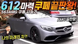 부자들은 꼭 한대씩 가지고 있는 럭셔리 스포츠카 벤츠 S63 쿠페 AMG!