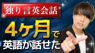 【衝撃の事実】独り言で練習していたら英語が話せるようなった話