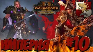 СТРИМ! Total War: Warhammer 2 (Легенда) - Империя #10