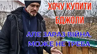 ✅️Так хочеться купити бджіл, але зараз війна, НАПЕВНО бджоли почекають!