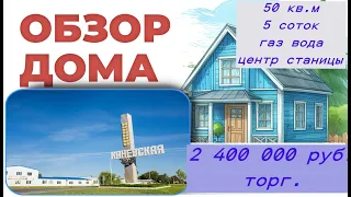 Каневская .Дом 50 кв.м. 5 соток земли. 2 400 000 руб.торг