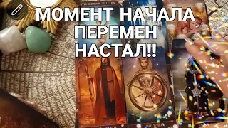 ❤️МОМЕНТЫ с которых начнутся  СЧАСТЛИВЫЕ ПЕРЕМЕНЫ В ВАШЕЙ ЖИЗНИ! Гадание ТАРО!❤️  тайм код 2 в.38:30