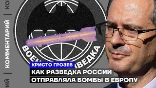 Как разведка России отправляла бомбы в Европу | Христо Грозев