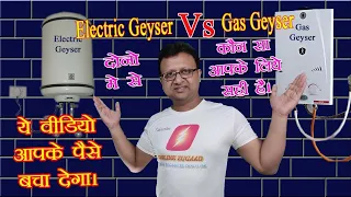 Best Geyser | Electric Geyser Vs Gas Geyser | अपने लिए सही गीजर ऐसे चुने