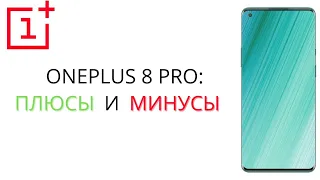 Oneplus 8 Pro обзор | Все ПЛЮСЫ и МИНУСЫ ванплас 8 Pro | Стоит ли его покупать? | #Snapdragon 865